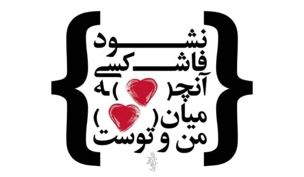 نشود فاش کسی آنچه میان من و توست